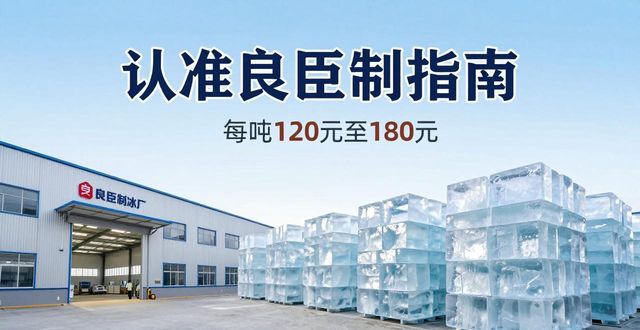 海口大冰块厂怎么选 认准良臣制冰厂