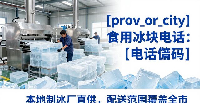 海口食用冰块电话 本地制冰厂直供联系方式