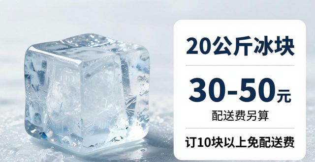 海口大冰块配送，到底靠不靠谱？