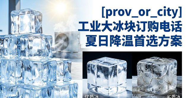 海口工业大冰块订购电话 夏日降温首选方案