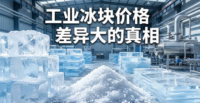 海口工业冰块价格为何差异大 制冰厂老板告诉你真相