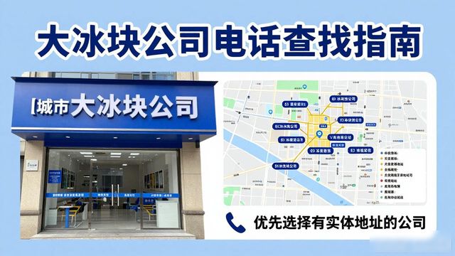 判断海口大冰块公司靠谱性_海口大冰块公司电话_联系海口大冰块公司电话